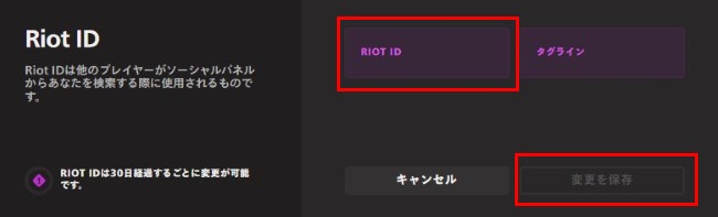 Riot IDの変更画面
